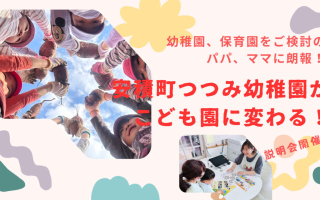 安積町つつみ幼稚園